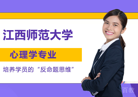 江西师范大学同等学力心理学专业硕士学位培训班