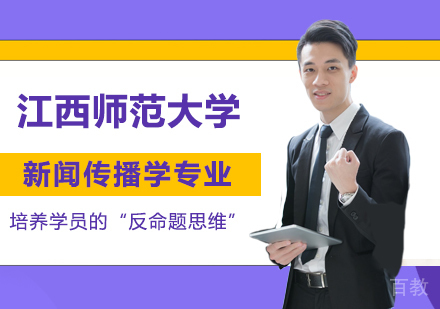 江西师范大学同等学力新闻传播学专业硕士学位培训班