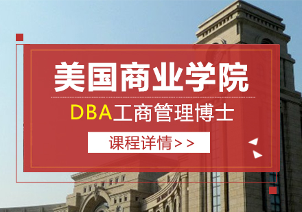 重庆美国商业学院DBA培训班