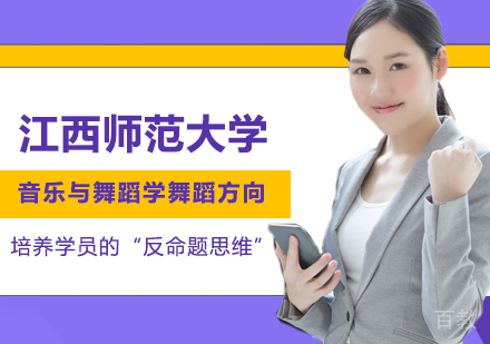 江西师范大学同等学力音乐与舞蹈学舞蹈方向专业硕士学位培训班