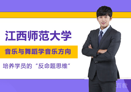 江西师范大学同等学力音乐与舞蹈学专业音乐方向硕士学位培训班