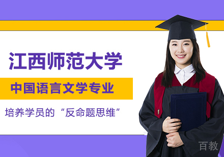 江西师范大学同等学力中国语言文学专业硕士学位培训班