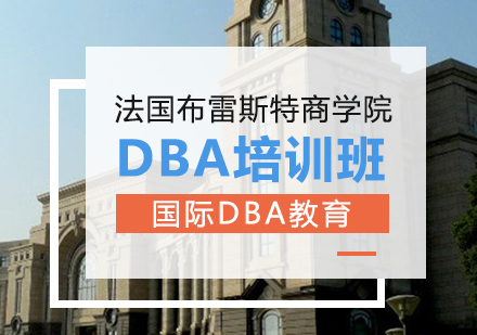重庆DBA法国布雷斯特商学院DBA培训班