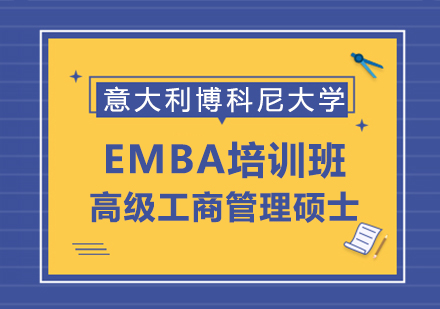 重慶EMBA意大利博科尼大學EMBA培訓班