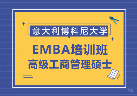 重庆意大利博科尼大学EMBA培训班