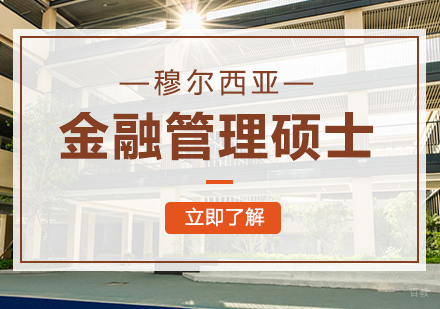 重庆西班牙穆尔西亚大学金融管理硕士培训班