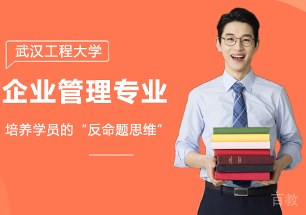 武汉工程大学企业管理专业同等学力硕士学位培训班