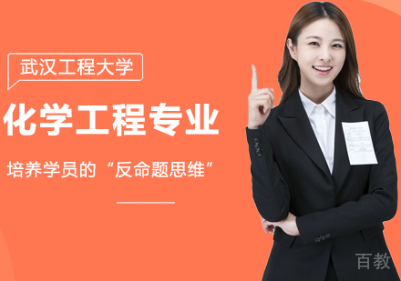 武汉工程大学化学工程专业同等学力硕士学位培训班