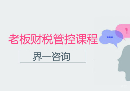 成都老板财税管控课程
