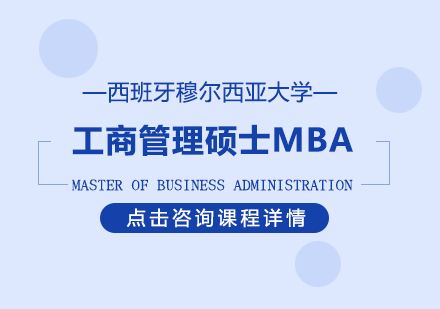 重庆MBA西班牙穆尔西亚大学工商管理硕士培训班