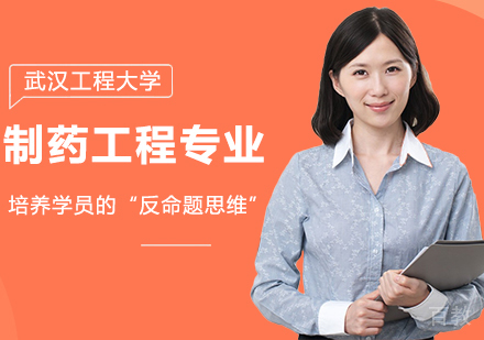 武汉工程大学制药工程专业同等学力硕士学位培训班