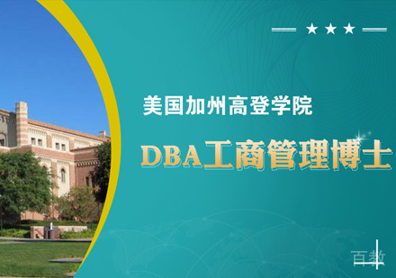 美国加州高登学院工商管理博士课程