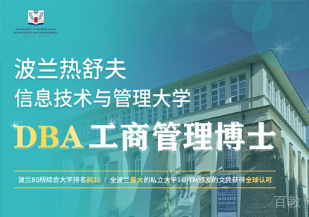波兰热舒夫信息技术与管理大学工商管理博士课程