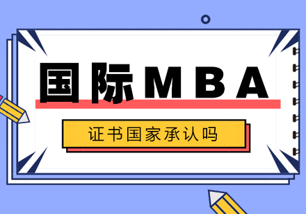 重庆学历研修-国际MBA证书国家承认吗