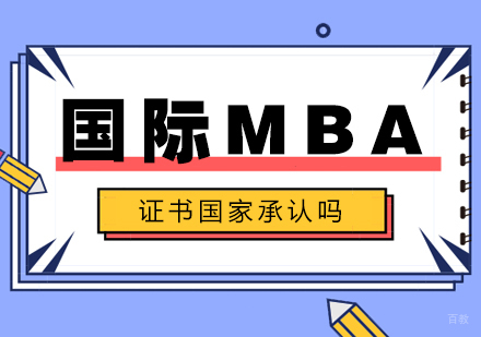 重庆MBA-国际MBA证书国家承认吗