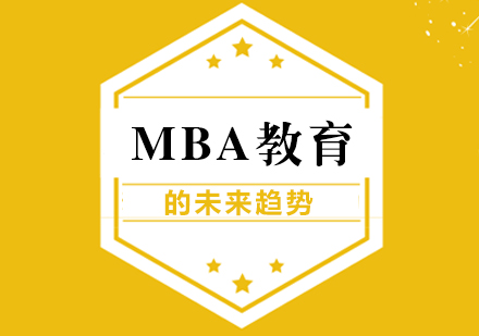 重庆学历研修-MBA教育的未来趋势