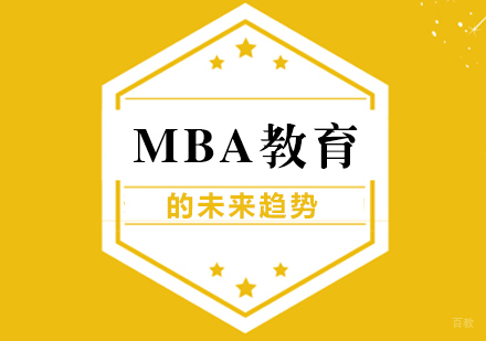 重庆MBA-MBA教育的未来趋势