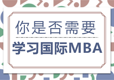 你是否需要学习国际MBA
