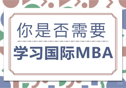 重庆MBA-你是否需要学习国际MBA