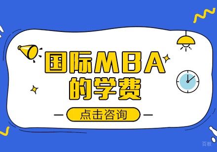 重庆MBA-国际MBA的学费