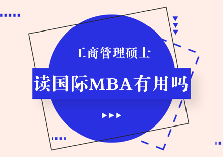 重庆MBA-读国际MBA有用吗