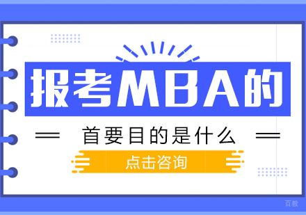 报考MBA的首要目的是什么