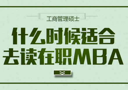 什么时候适合去读在职MBA