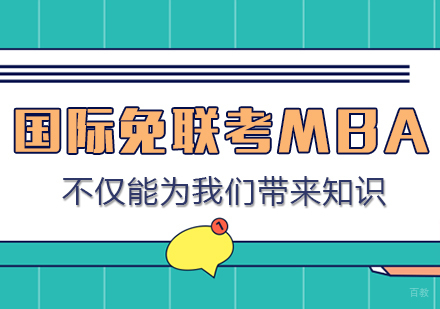 国际免联考MBA不仅能为我们带来知识
