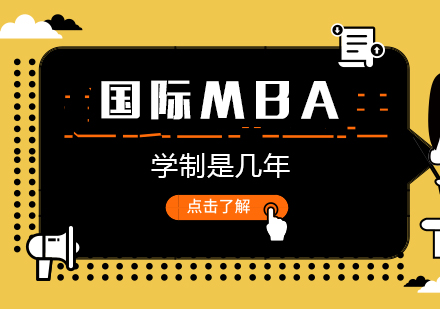 重庆学历研修-国际MBA学制是几年