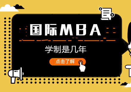 重庆MBA-国际MBA学制是几年