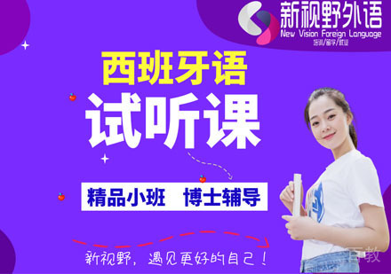 西安西班牙语试听课