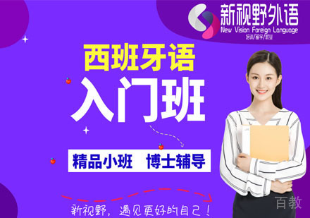 西安西班牙语入门班