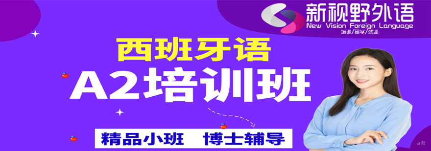 西安西班牙语A2培训班
