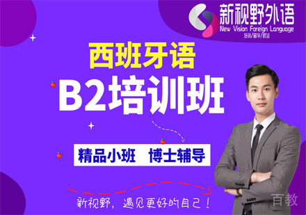 西安西班牙语B2培训班