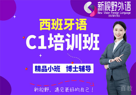 西安西班牙语C1培训班