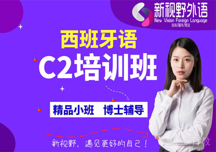 西安西班牙语C2培训班