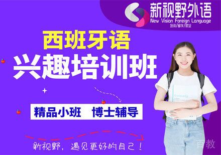 西安西班牙语兴趣培训班