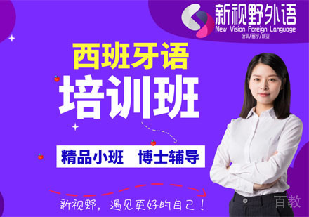 西安西班牙语培训班