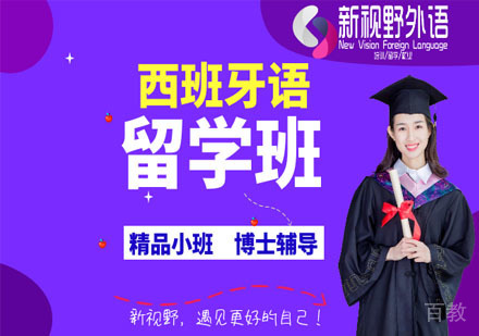 西安西班牙语留学班