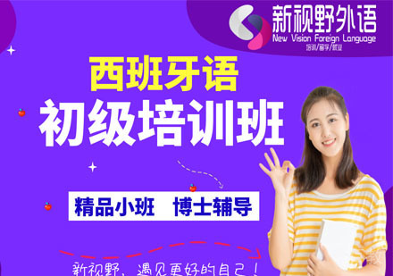 西安西班牙语初级培训班