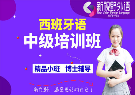 西安西班牙语中级培训班