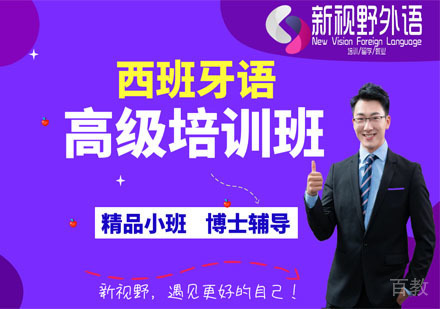西安西班牙语高级培训班