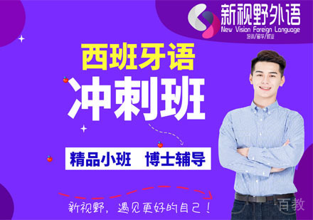 西安西班牙语冲刺班