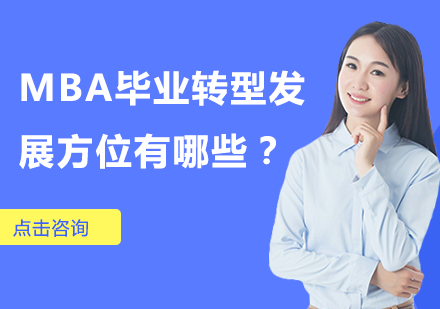 MBA毕业生职业转型全攻略：七大热门领域深度解析