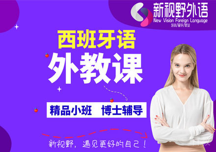 西安西班牙语外教课