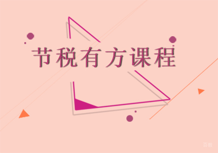 成都节税有方课程