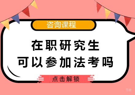 北京考研辅导-在职研究生可以参加法考吗