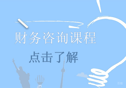 成都财务咨询课程