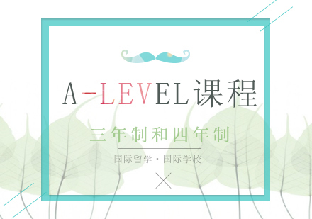 A-Level课程三年制和四年制