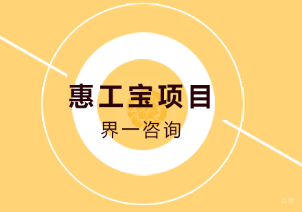 成都惠工宝项目